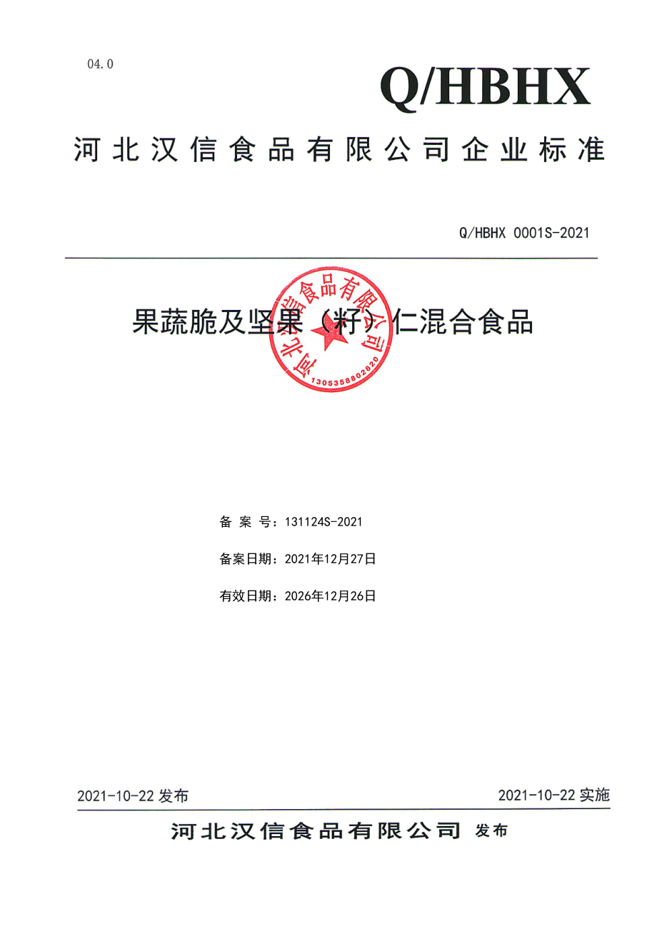 QHBHX 0001 S-2021 果蔬脆及坚果（籽）仁混合食品.pdf_第1页