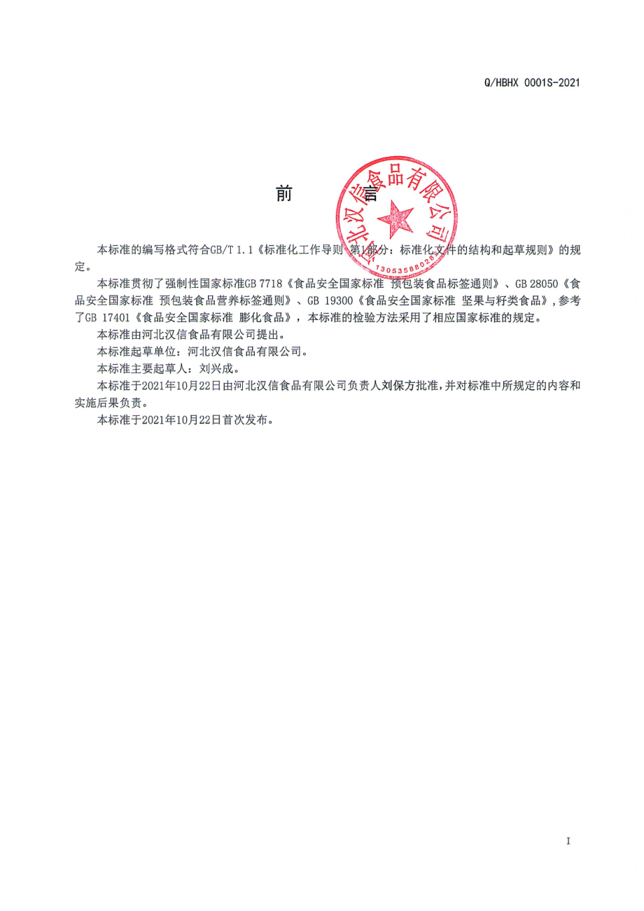 QHBHX 0001 S-2021 果蔬脆及坚果（籽）仁混合食品.pdf_第2页