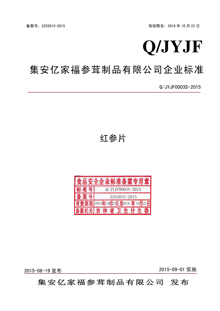 QJYJF 0003 S-2015 集安亿家福参茸制品有限公司 红参片.pdf_第1页