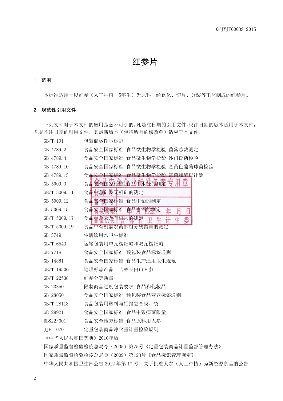 QJYJF 0003 S-2015 集安亿家福参茸制品有限公司 红参片.pdf_第2页