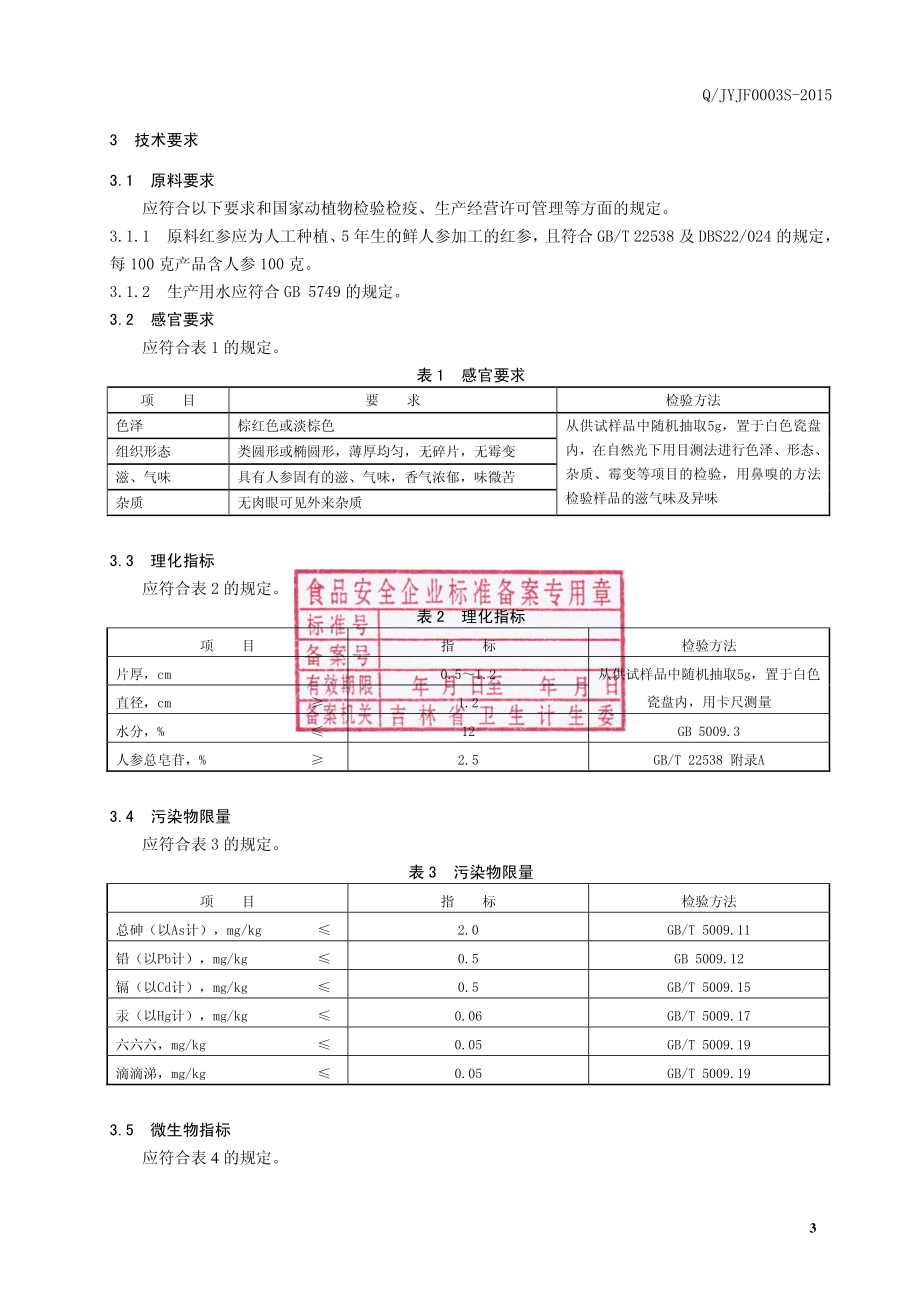 QJYJF 0003 S-2015 集安亿家福参茸制品有限公司 红参片.pdf_第3页