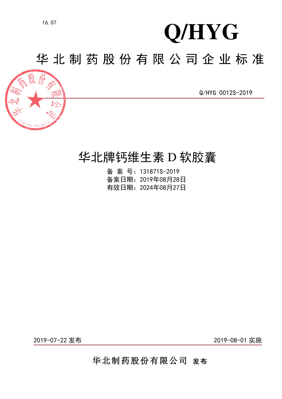 QHYG 0012 S-2019 华北牌钙维生素D软胶囊.pdf_第1页