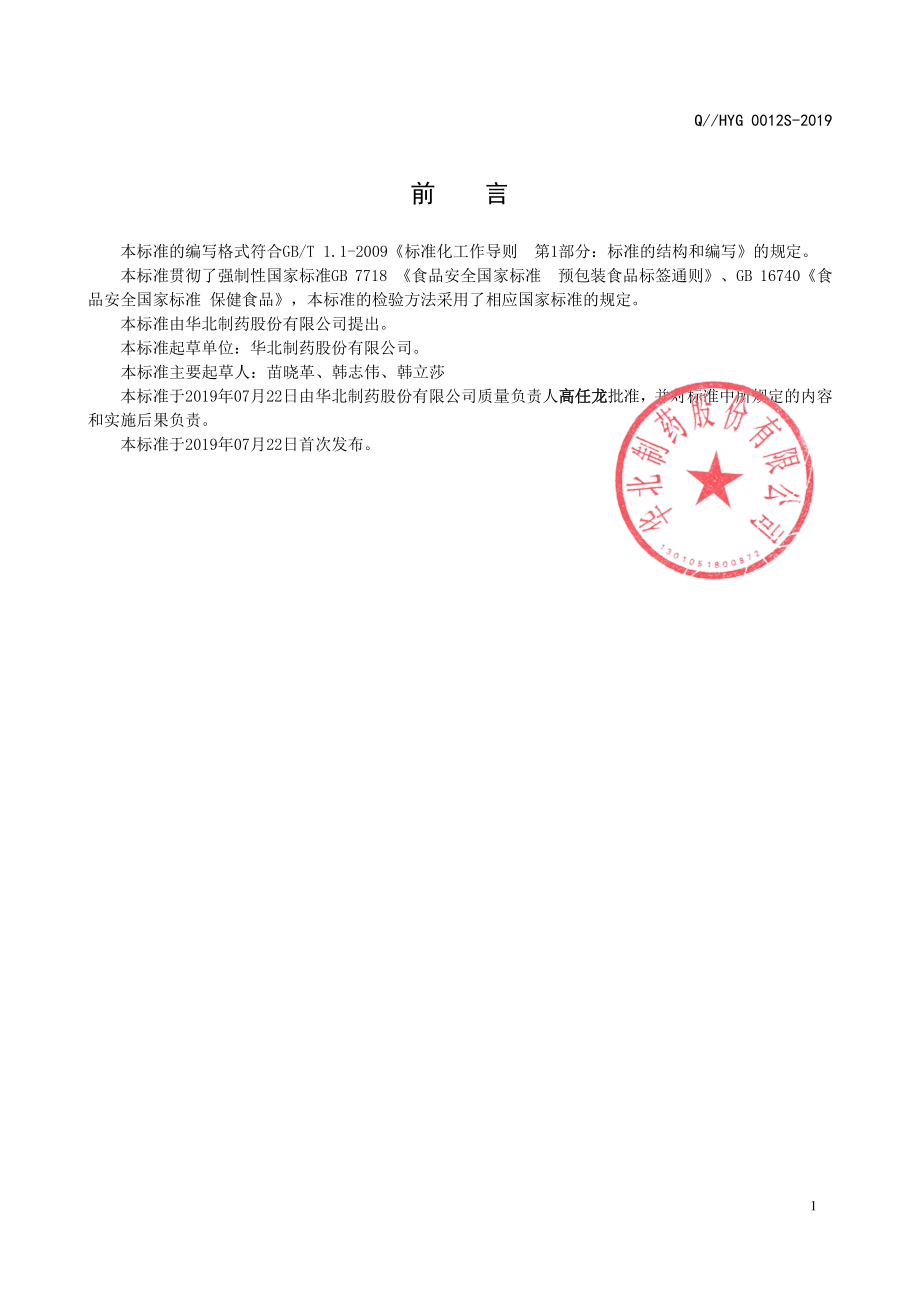 QHYG 0012 S-2019 华北牌钙维生素D软胶囊.pdf_第2页