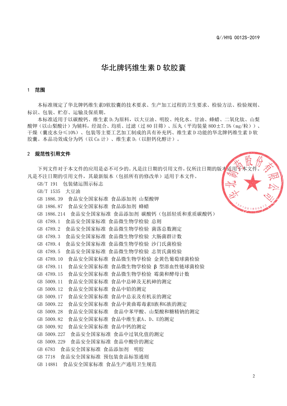 QHYG 0012 S-2019 华北牌钙维生素D软胶囊.pdf_第3页