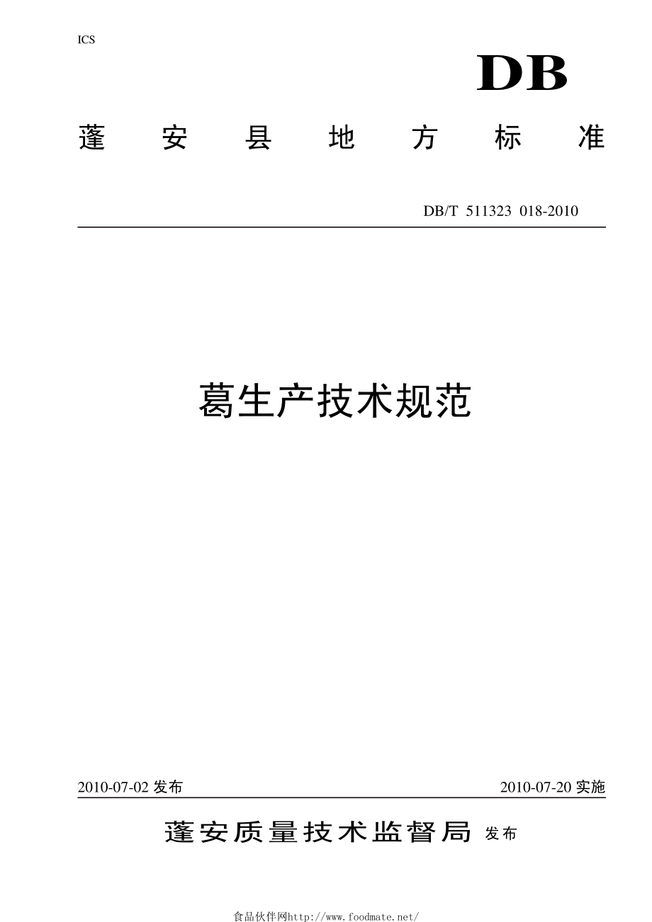 DBT511323 018-2010 葛生产技术规范.pdf_第1页