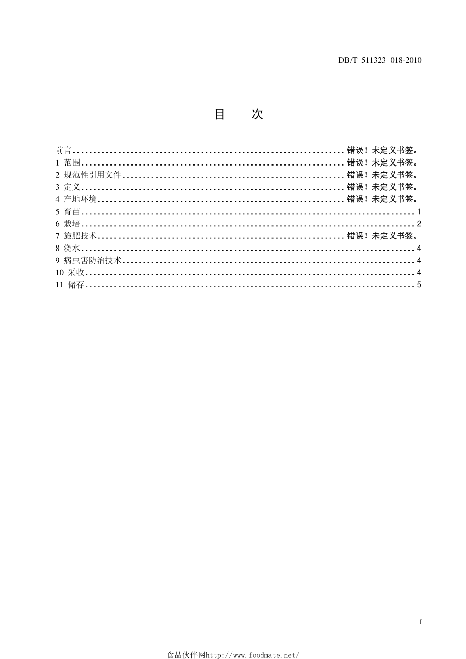 DBT511323 018-2010 葛生产技术规范.pdf_第2页