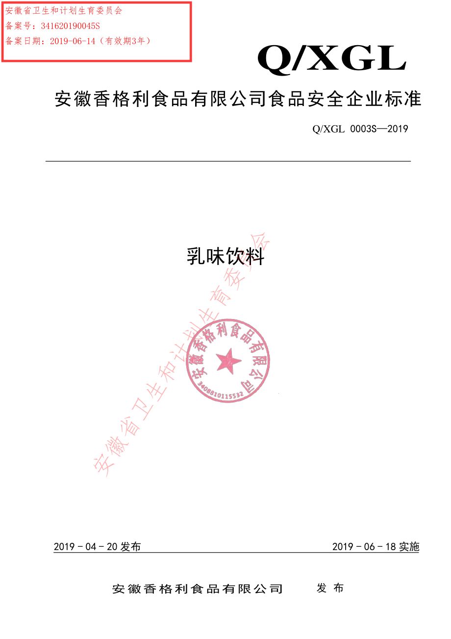 QXGL 0003 S-2019 乳味饮料.pdf_第1页