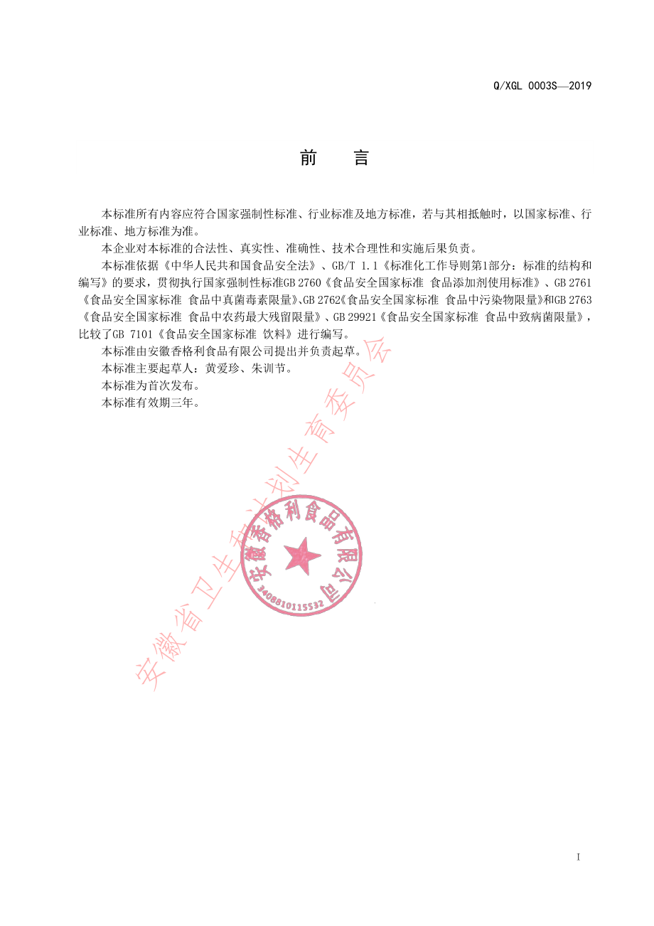 QXGL 0003 S-2019 乳味饮料.pdf_第2页