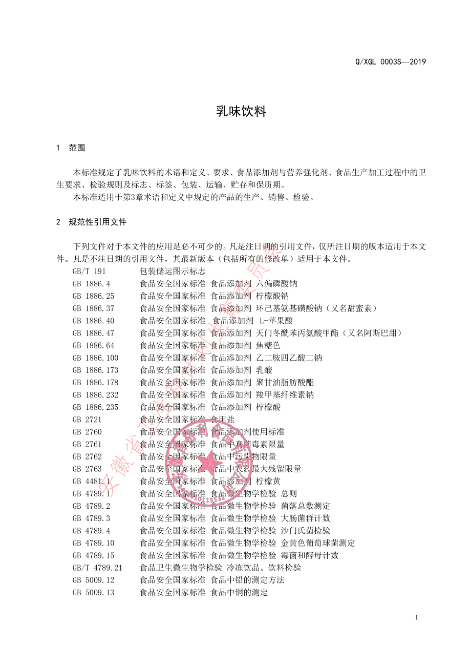 QXGL 0003 S-2019 乳味饮料.pdf_第3页