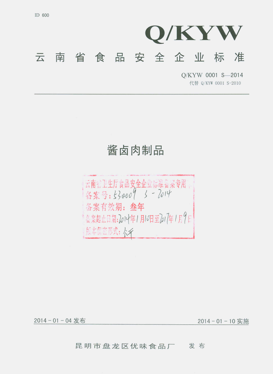 QKYW 0001 S-2014 昆明市盘龙区优味食品厂 酱卤肉制品.pdf_第1页