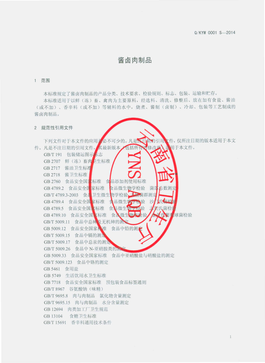 QKYW 0001 S-2014 昆明市盘龙区优味食品厂 酱卤肉制品.pdf_第3页