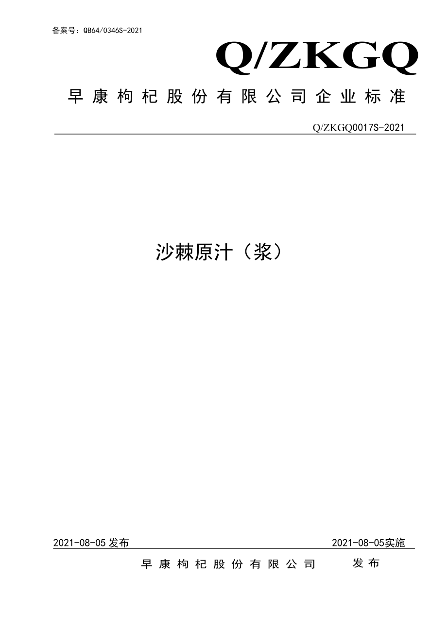 QZKGQ 0017 S-2021 沙棘原汁（浆）.pdf_第1页