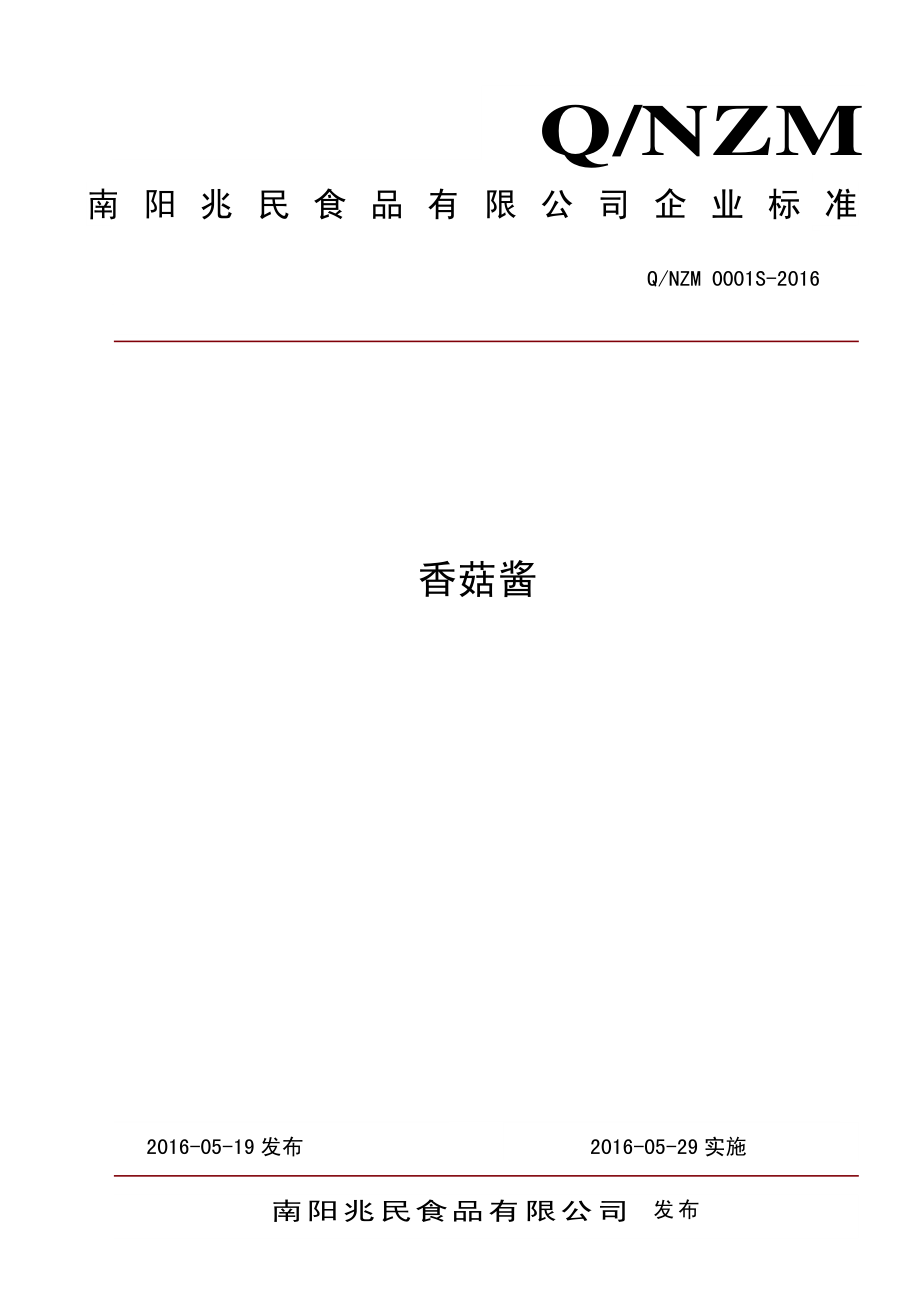 QNZM 0001 S-2016 南阳兆民食品有限公司 香菇酱.pdf_第1页