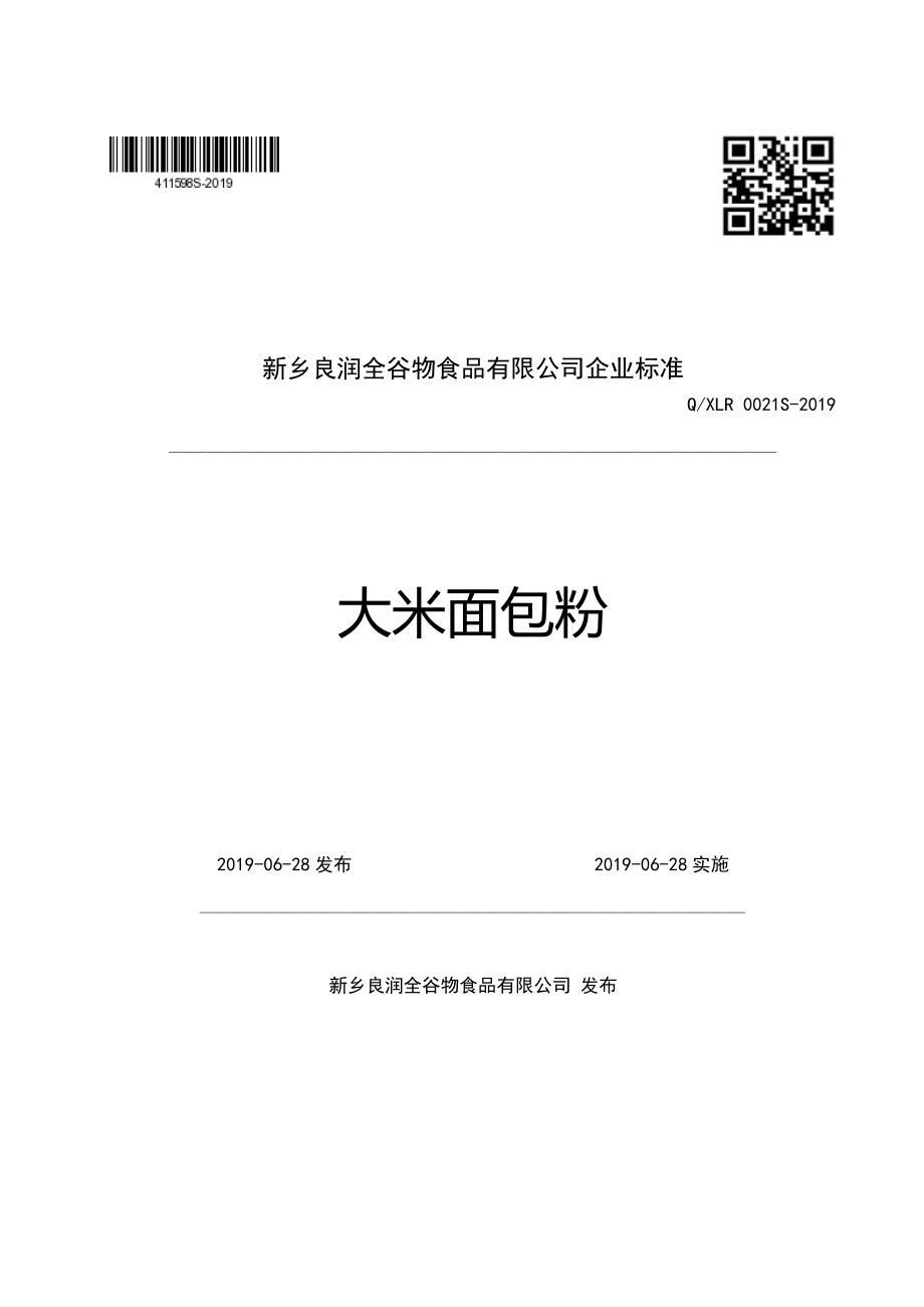 QXLR 0021 S-2019 大米面包粉.pdf_第1页