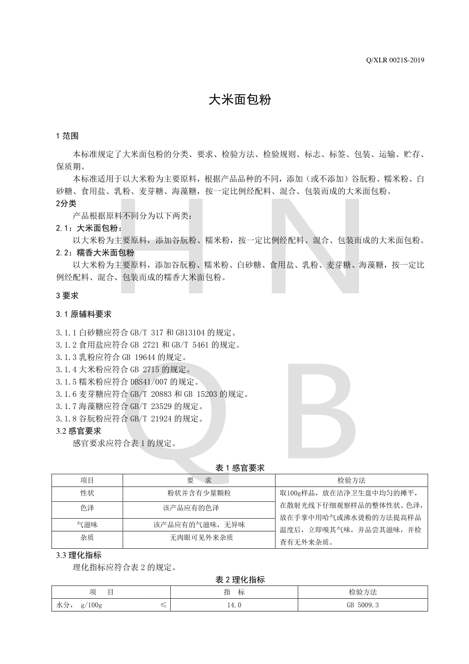 QXLR 0021 S-2019 大米面包粉.pdf_第3页