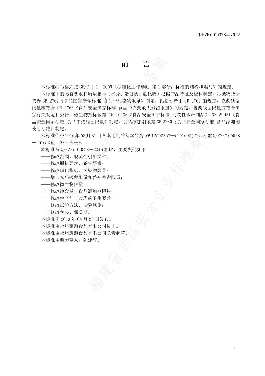 QFZHY 0002 S-2019 鱼（虾）肉松.pdf_第2页