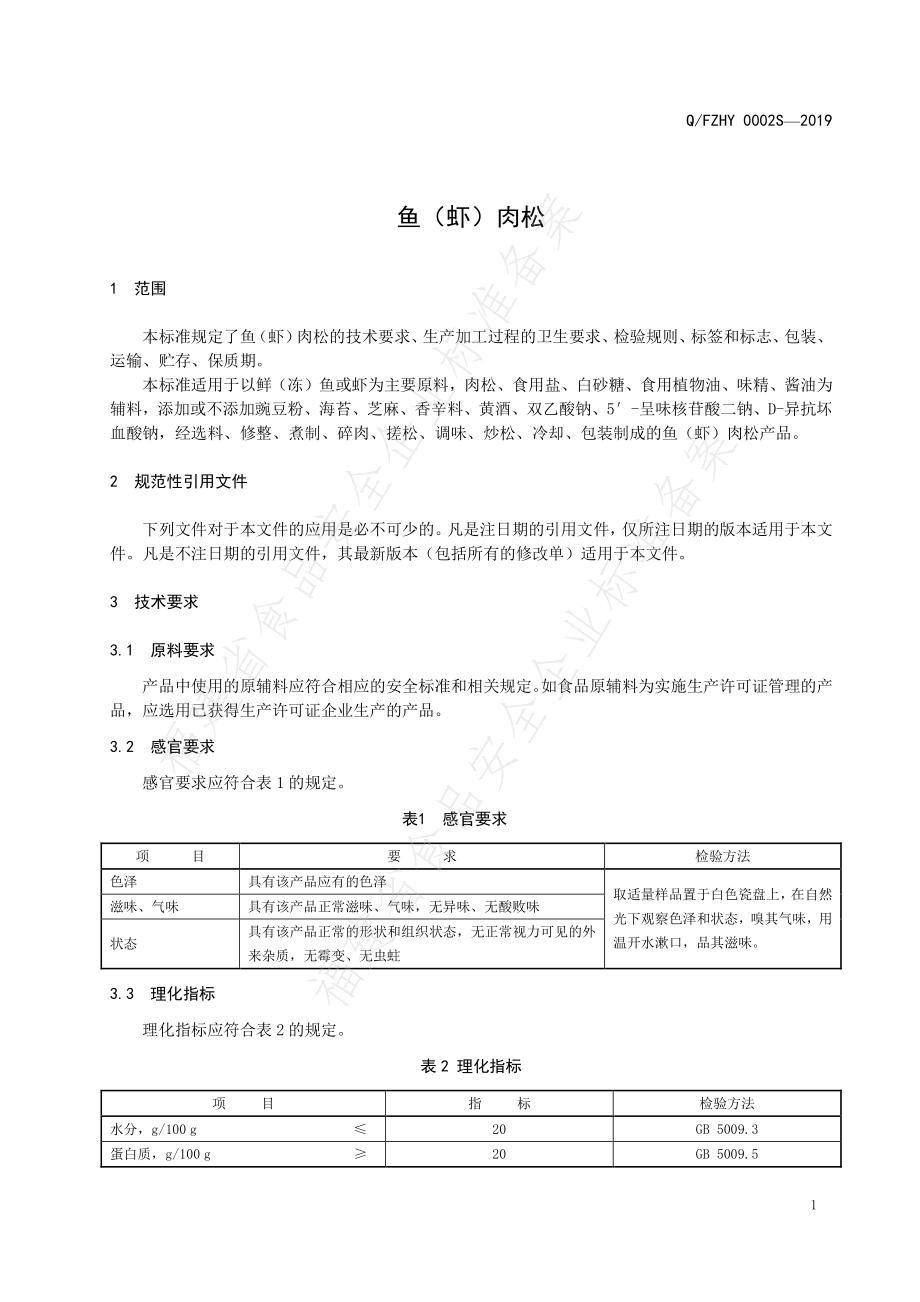 QFZHY 0002 S-2019 鱼（虾）肉松.pdf_第3页