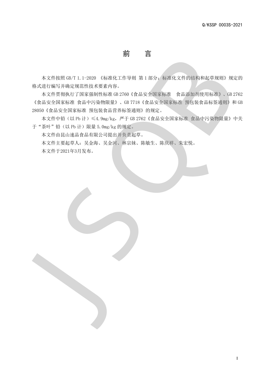 QKSSP 0003 S-2021 拼配茶.pdf_第2页