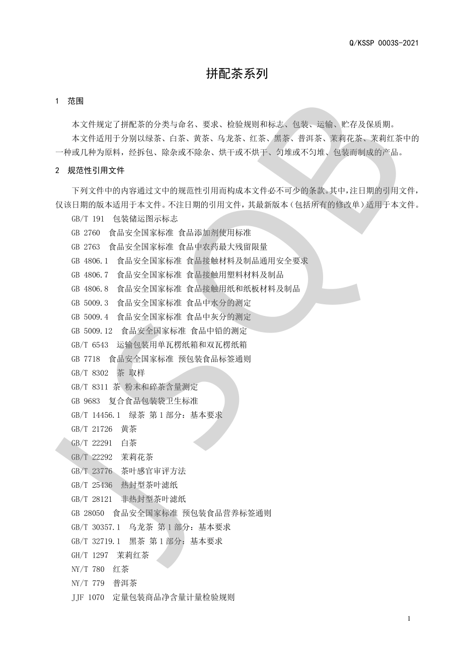 QKSSP 0003 S-2021 拼配茶.pdf_第3页