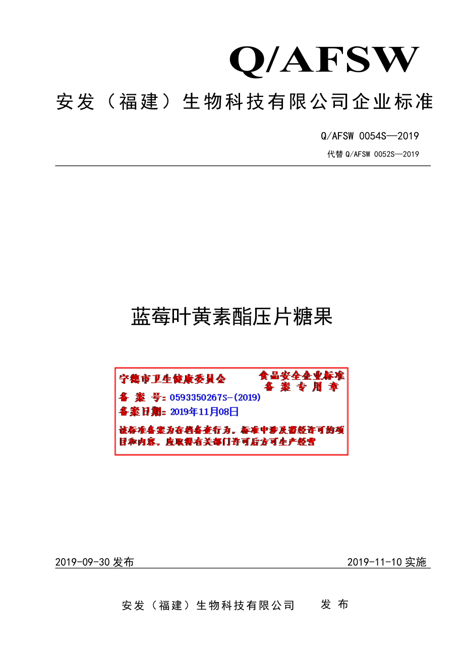 QAFSW 0054 S-2019 蓝莓叶黄素酯压片糖果.pdf_第1页