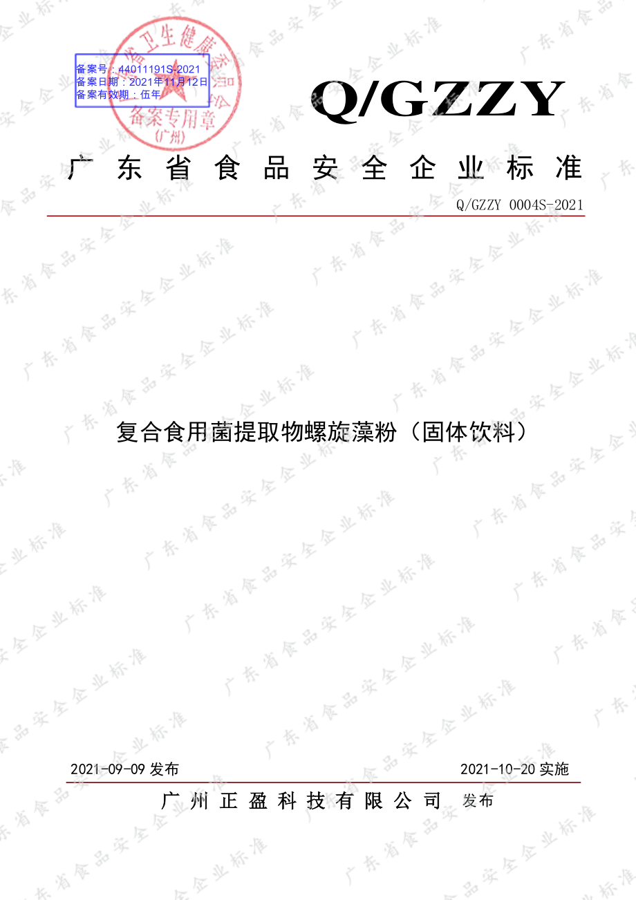 QGZZY 0004 S-2021 复合食用菌提取物螺旋藻粉（固体饮料）.pdf_第1页