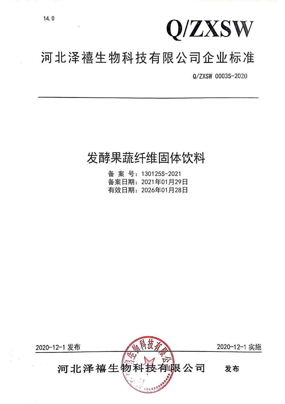 QZXSW 0003 S-2020 发酵果蔬纤维固体饮料.pdf_第1页