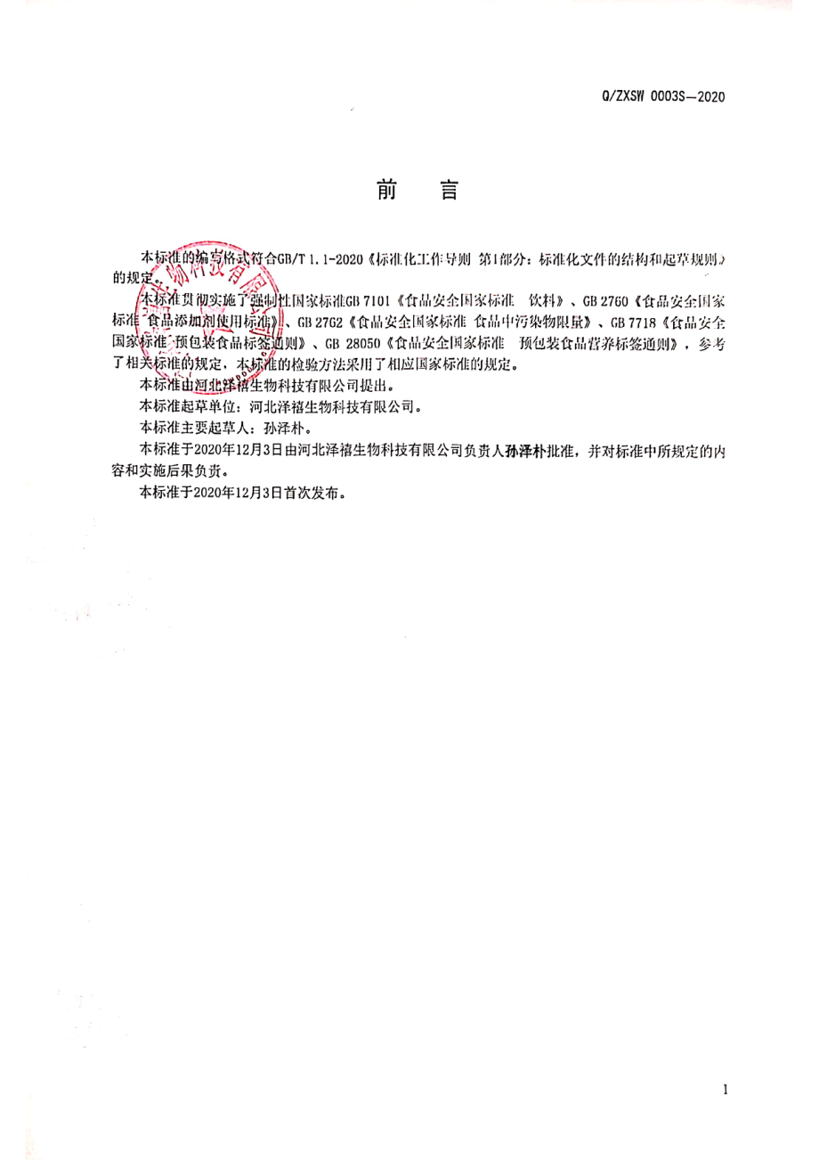 QZXSW 0003 S-2020 发酵果蔬纤维固体饮料.pdf_第2页