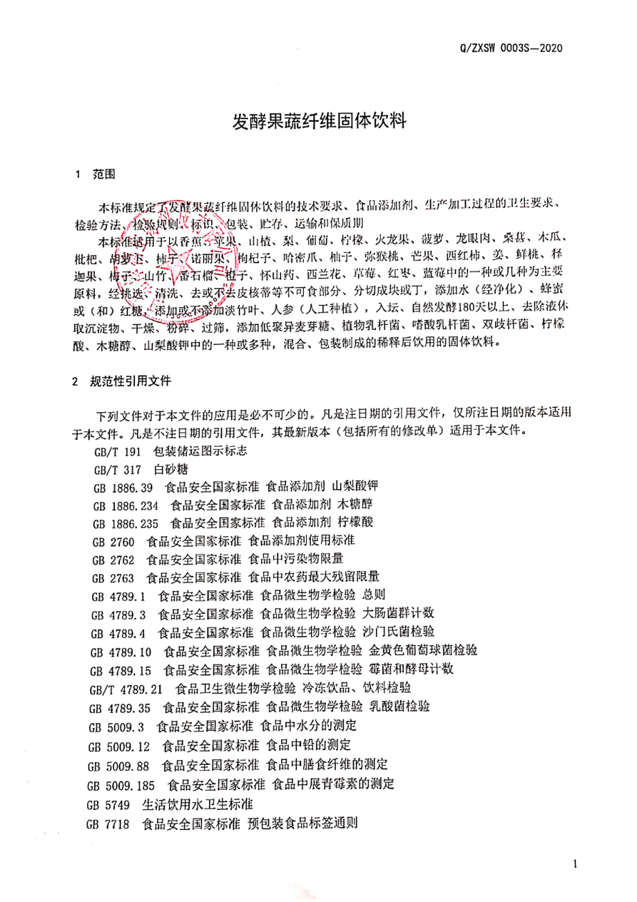 QZXSW 0003 S-2020 发酵果蔬纤维固体饮料.pdf_第3页