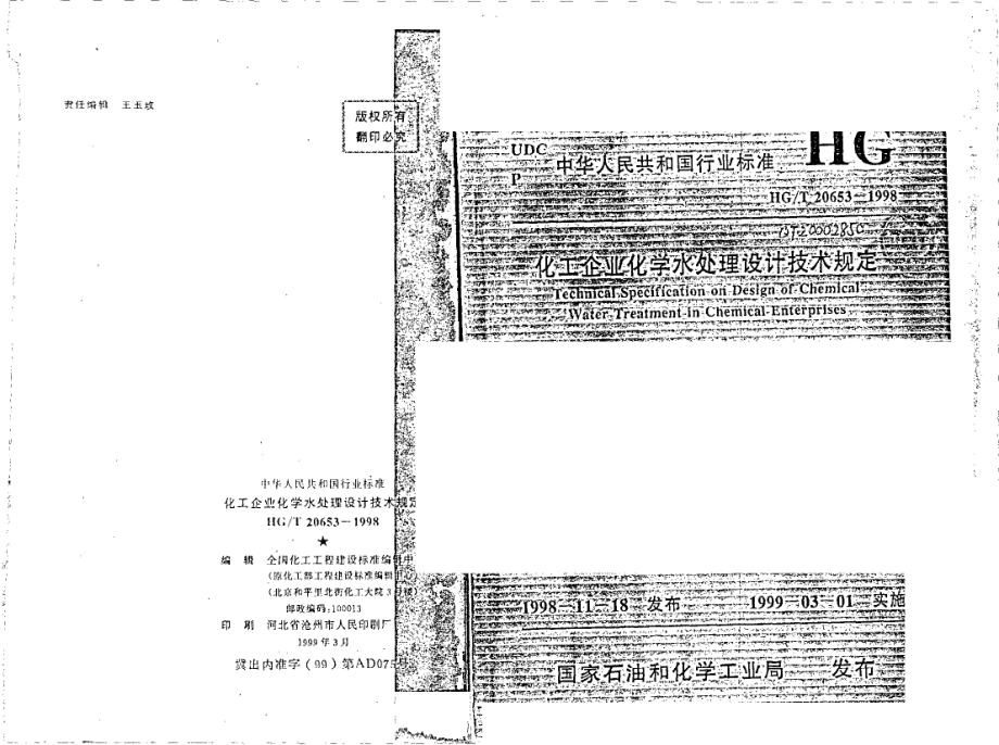 HGT 20653-1998 化工企业化学水处理设计技术规定.pdf_第1页