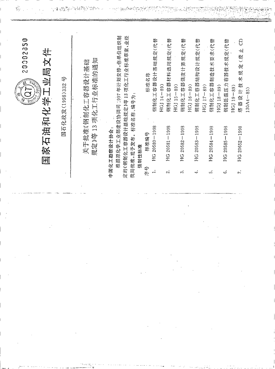 HGT 20653-1998 化工企业化学水处理设计技术规定.pdf_第2页