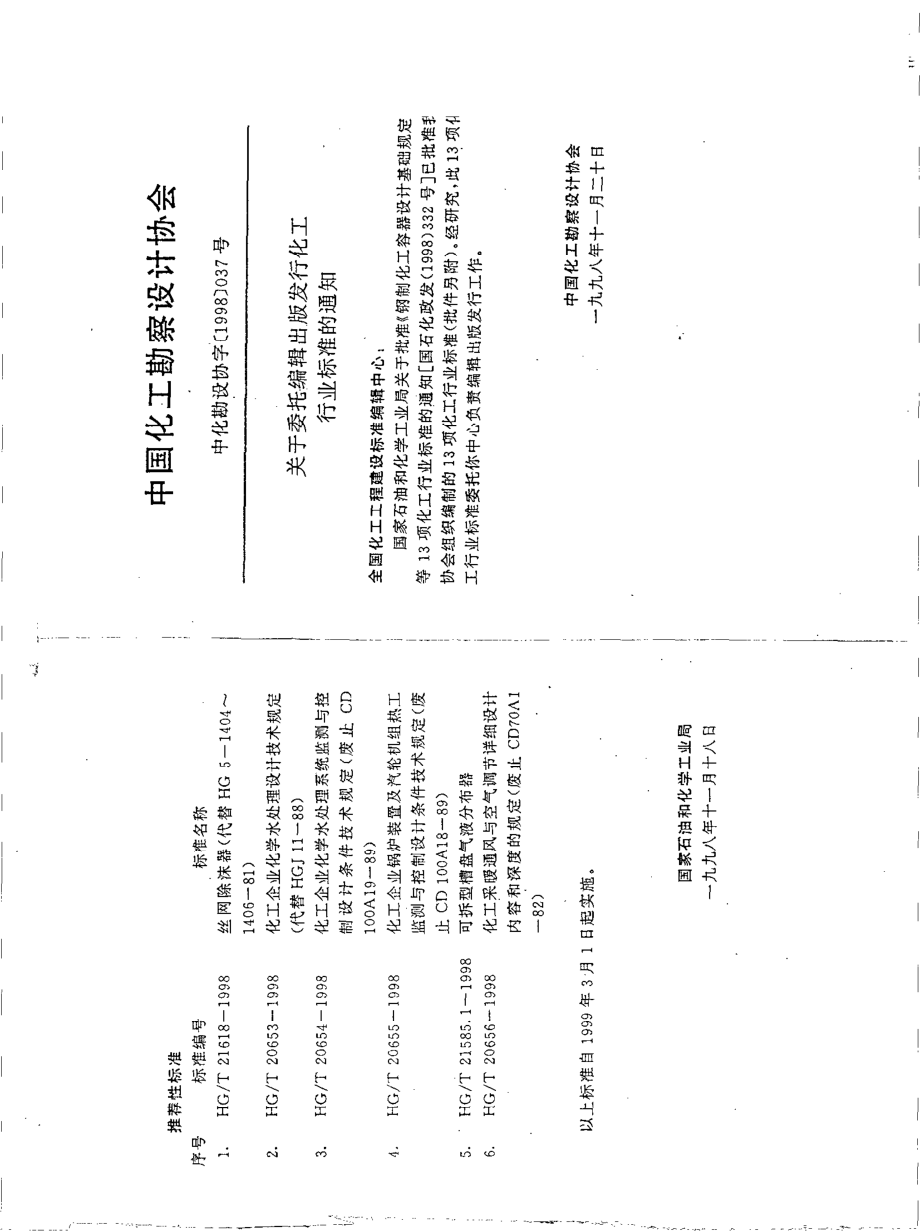 HGT 20653-1998 化工企业化学水处理设计技术规定.pdf_第3页