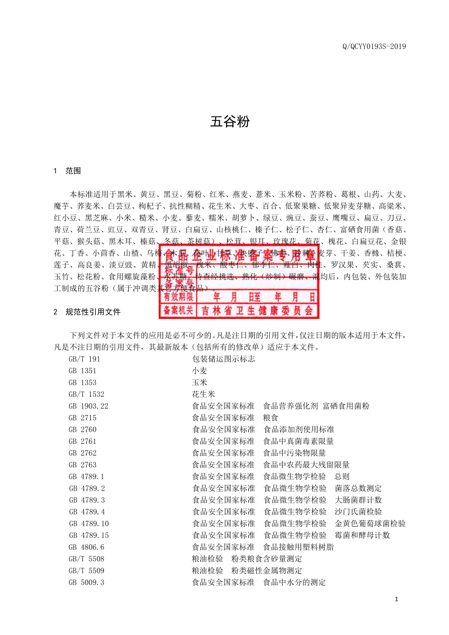 QQCYY 0193 S-2019 五谷粉.pdf_第2页