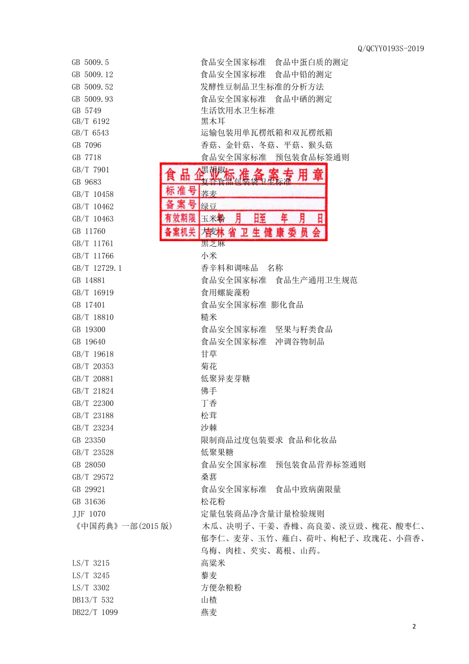 QQCYY 0193 S-2019 五谷粉.pdf_第3页