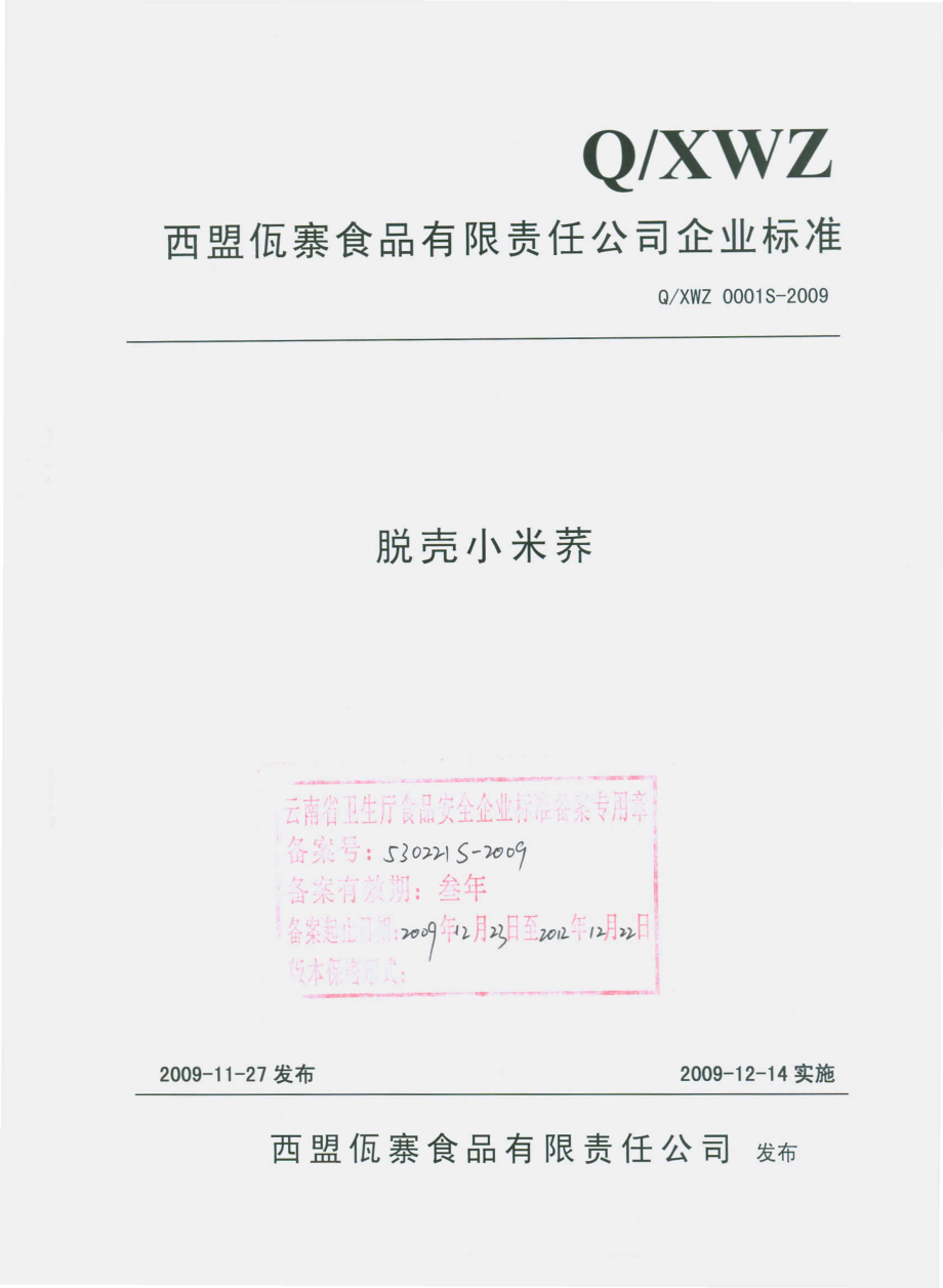 QXWZ 0001 S-2009 脱壳小米荞.pdf_第1页