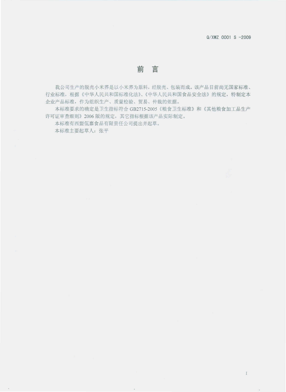 QXWZ 0001 S-2009 脱壳小米荞.pdf_第3页