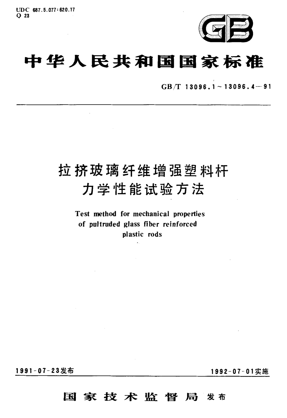 GBT 13096.3-1991 拉挤玻璃纤维增强塑料杆面内剪切强度试验方法.pdf_第1页