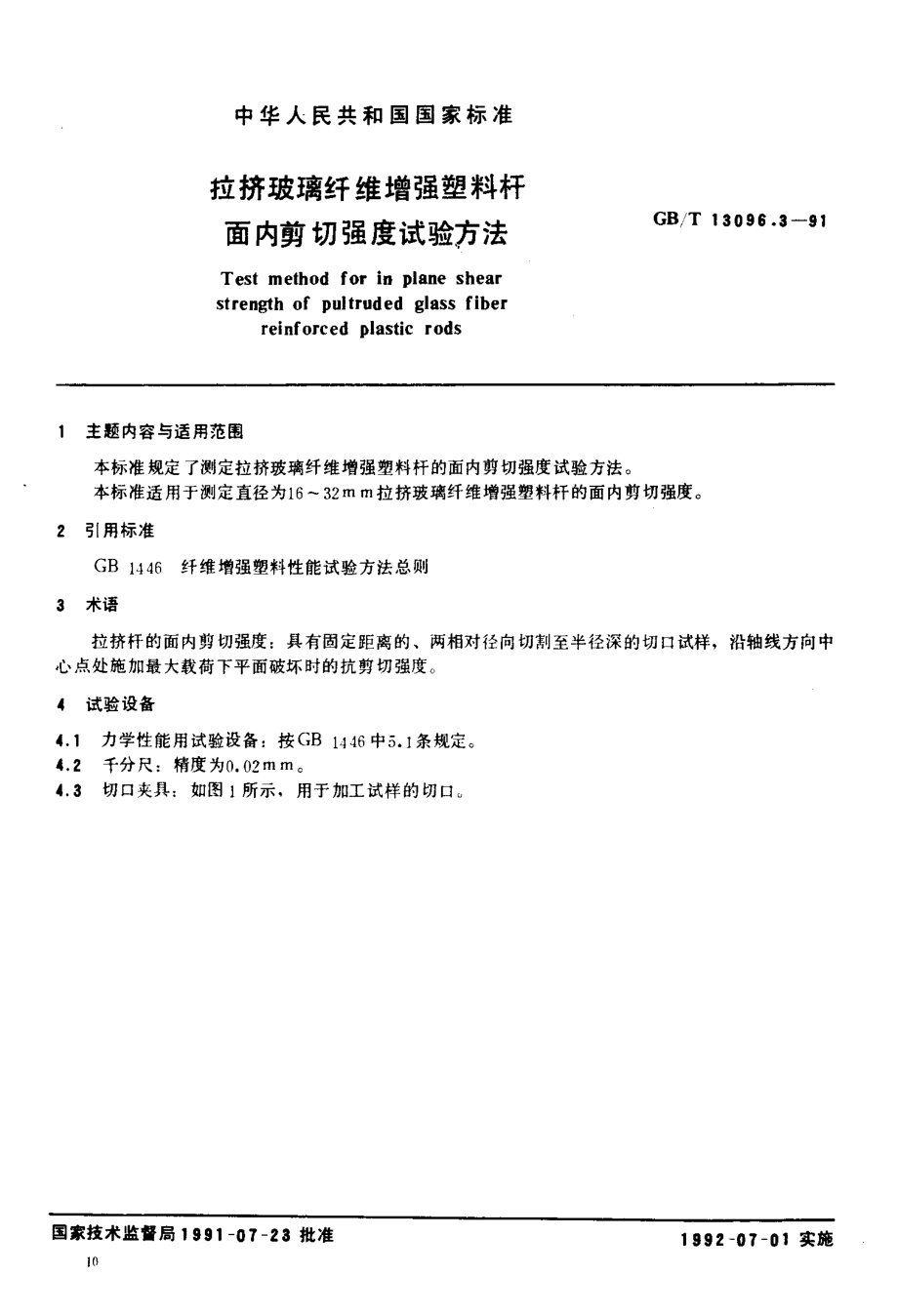 GBT 13096.3-1991 拉挤玻璃纤维增强塑料杆面内剪切强度试验方法.pdf_第2页