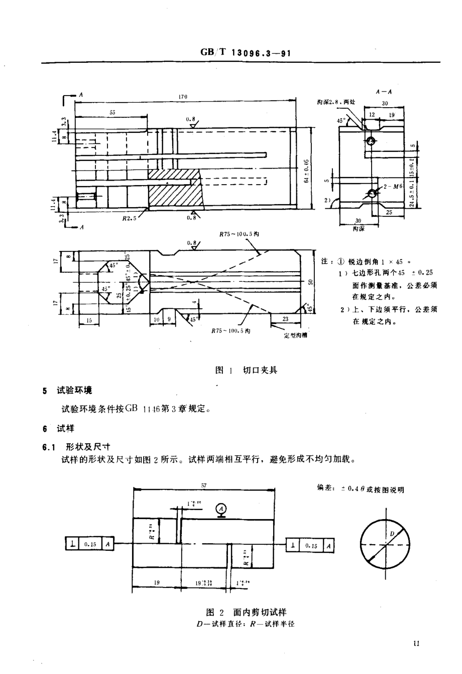 GBT 13096.3-1991 拉挤玻璃纤维增强塑料杆面内剪切强度试验方法.pdf_第3页