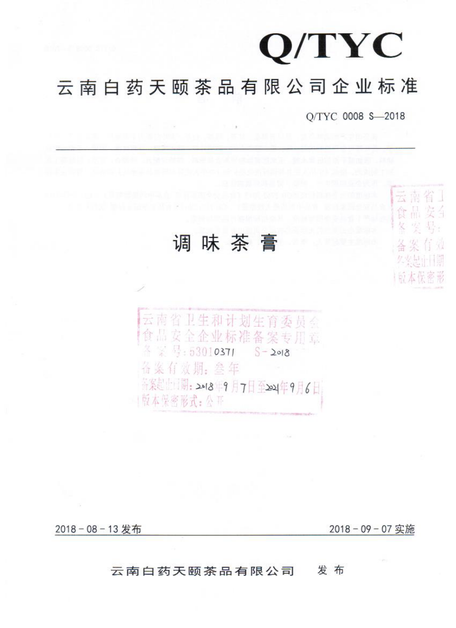 QTYC 0008 S-2018 调味茶膏.pdf_第1页