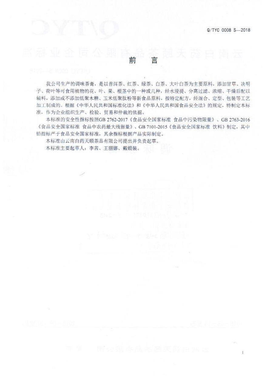 QTYC 0008 S-2018 调味茶膏.pdf_第2页