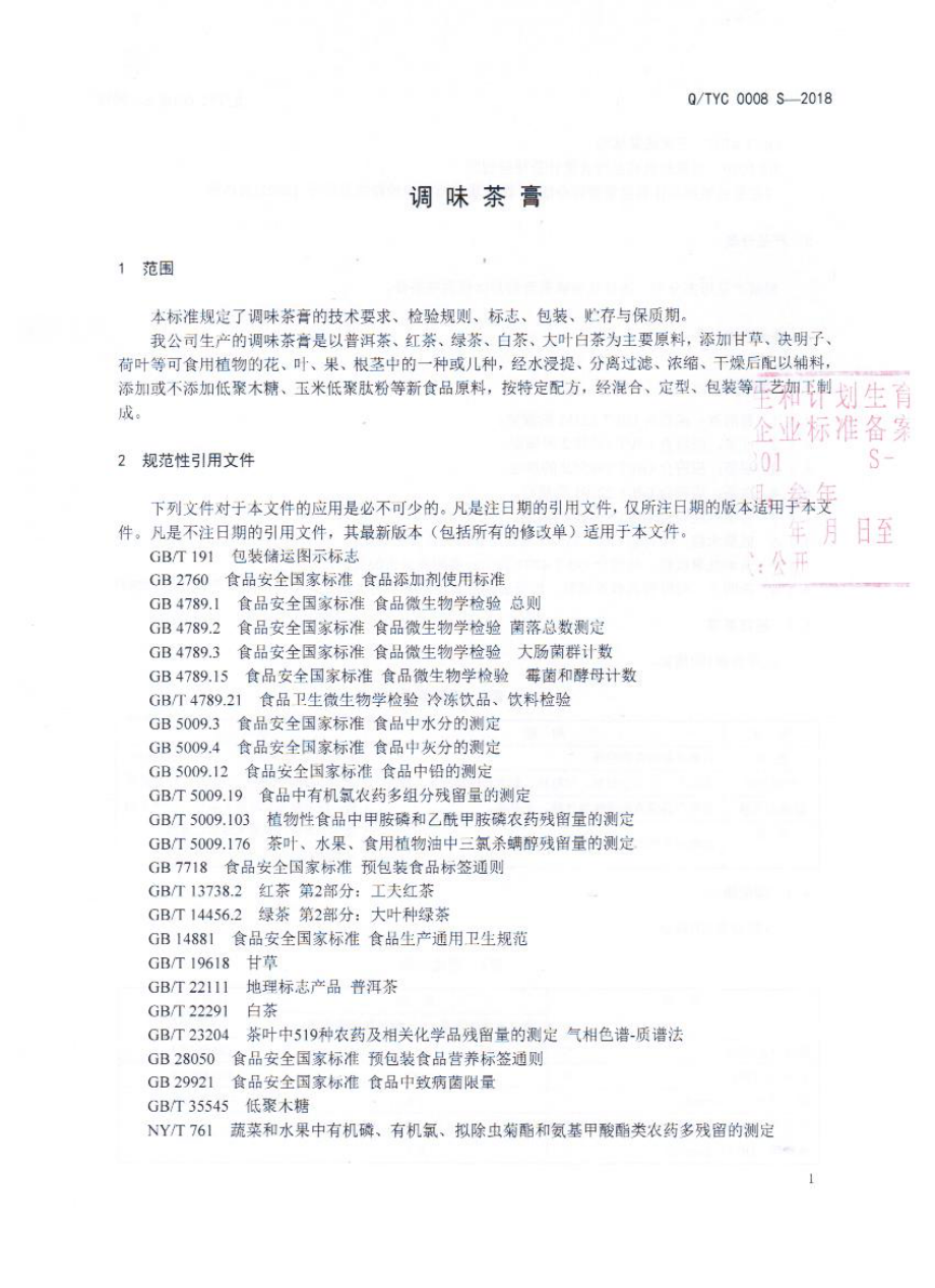 QTYC 0008 S-2018 调味茶膏.pdf_第3页