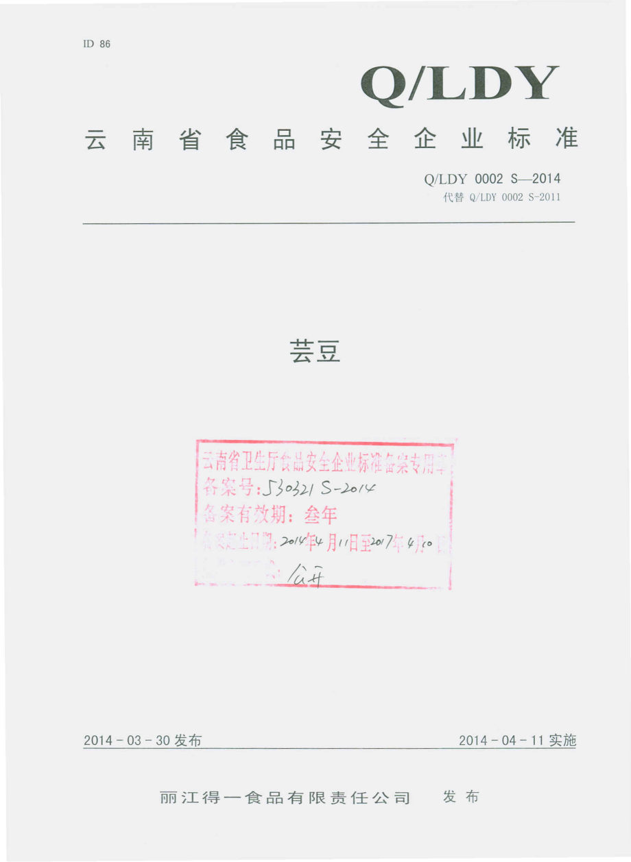 QLDY 0002 S-2014 丽江得一食品有限责任公司 芸豆.pdf_第1页