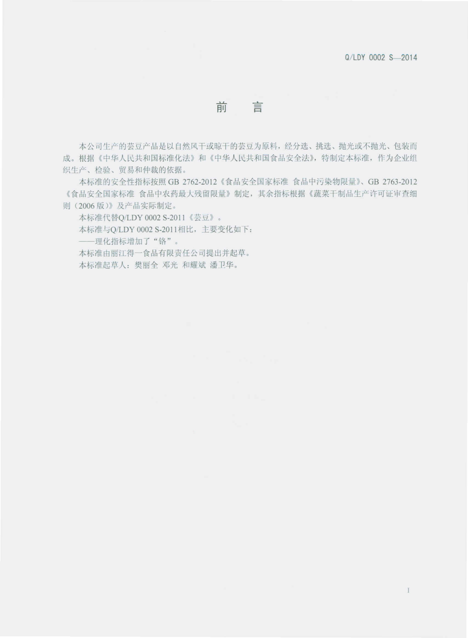 QLDY 0002 S-2014 丽江得一食品有限责任公司 芸豆.pdf_第2页