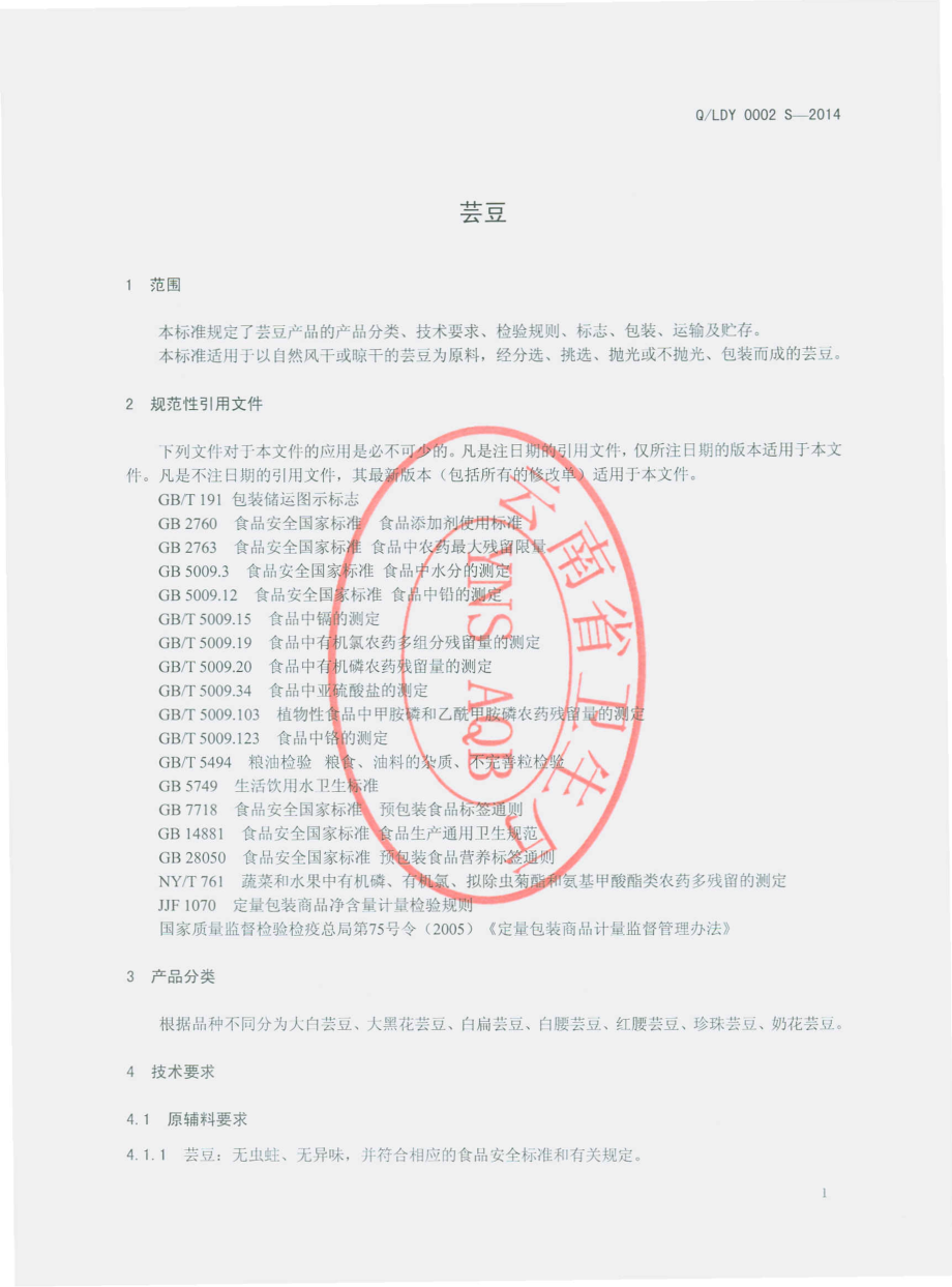 QLDY 0002 S-2014 丽江得一食品有限责任公司 芸豆.pdf_第3页