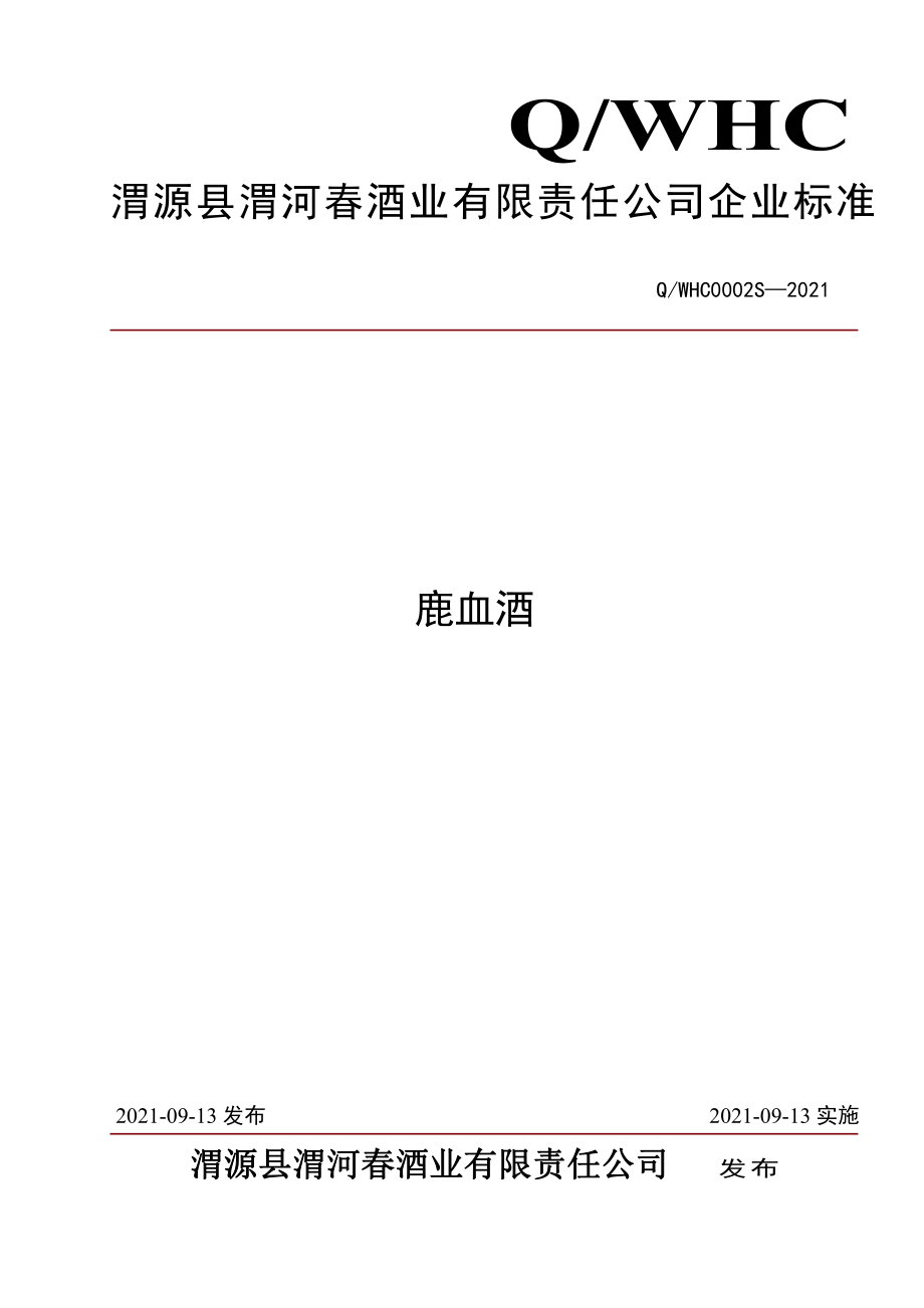 QWHC 0002 S-2021 鹿血酒.pdf_第1页