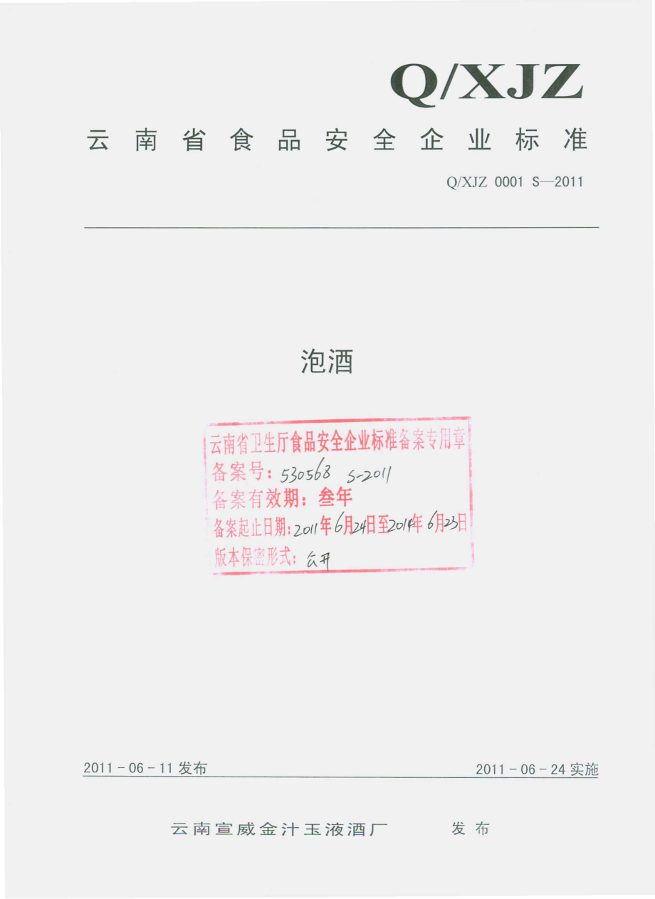 QXJZ 0001 S-2011 泡酒.pdf_第1页