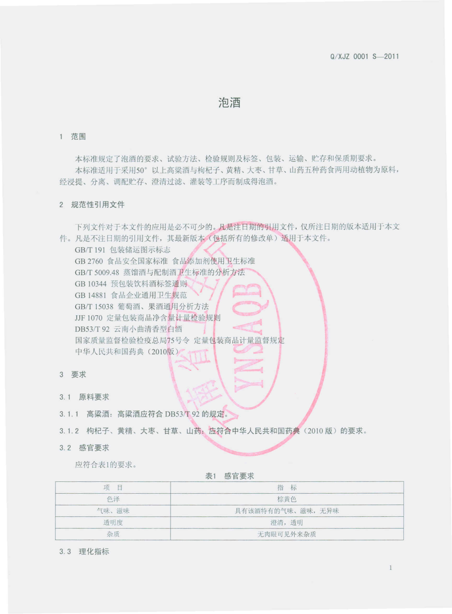 QXJZ 0001 S-2011 泡酒.pdf_第3页