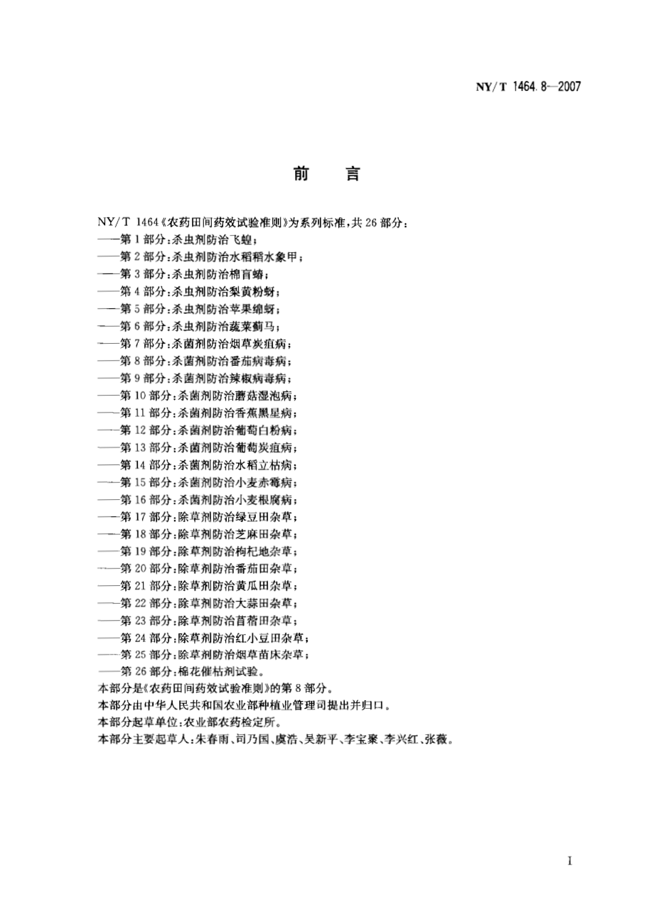 NYT 1464.8-2007 农药田间药效试验准则 第8部分：杀菌剂防治番茄病毒病.pdf_第2页