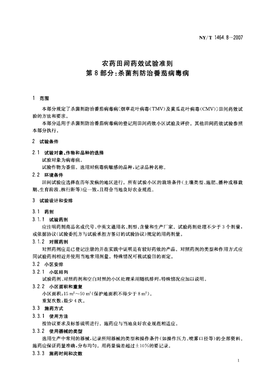 NYT 1464.8-2007 农药田间药效试验准则 第8部分：杀菌剂防治番茄病毒病.pdf_第3页