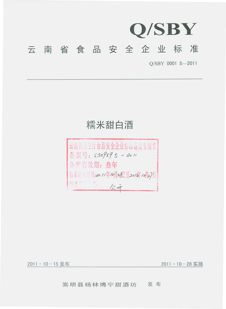 QBSY 0001 S-2011 糯米甜白酒.pdf_第1页